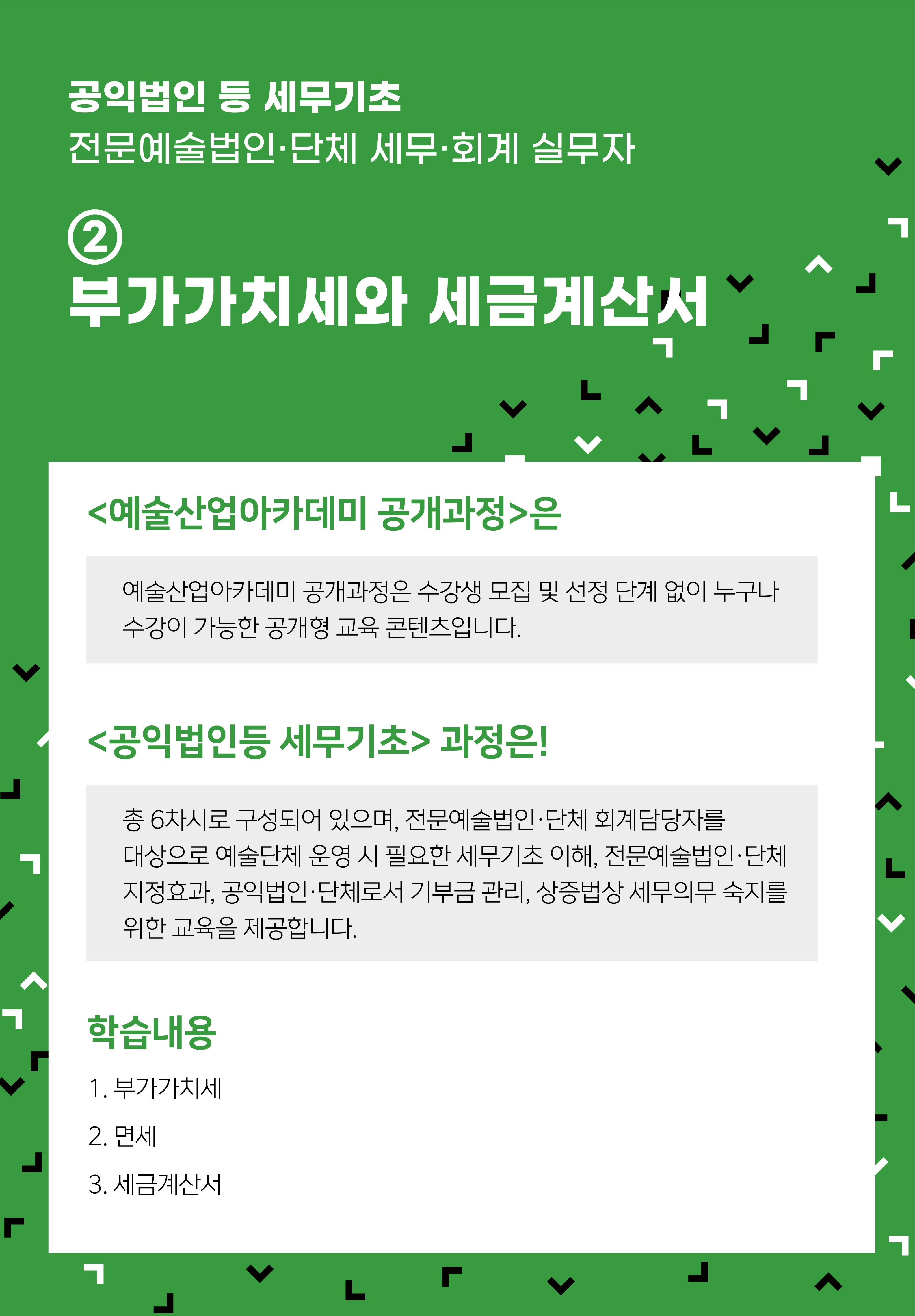 [인력양성]공익법인 등 세무기초 ② 부가가치세와 세금계산서