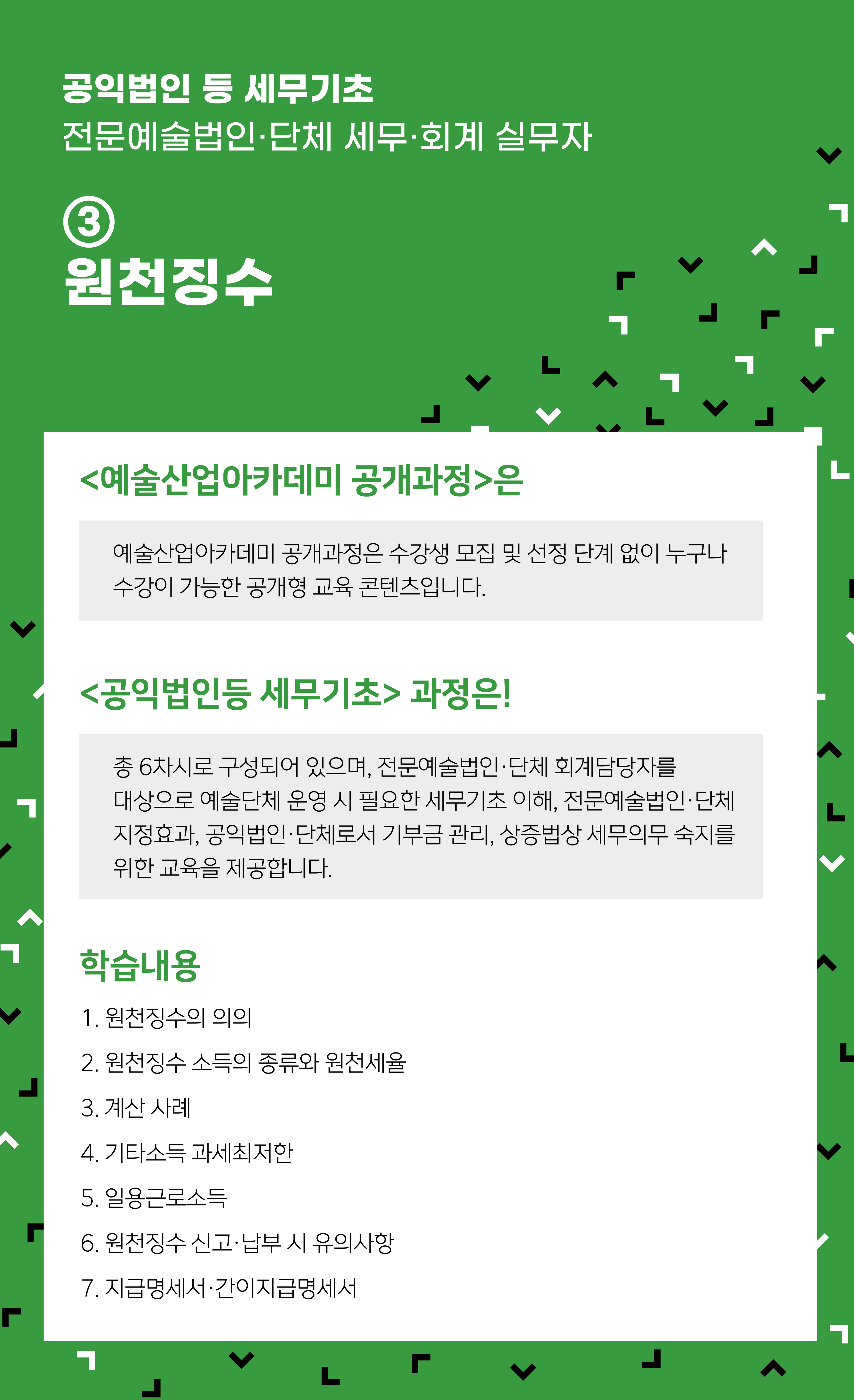 [인력양성]공익법인 등 세무기초 ③ 원천징수
