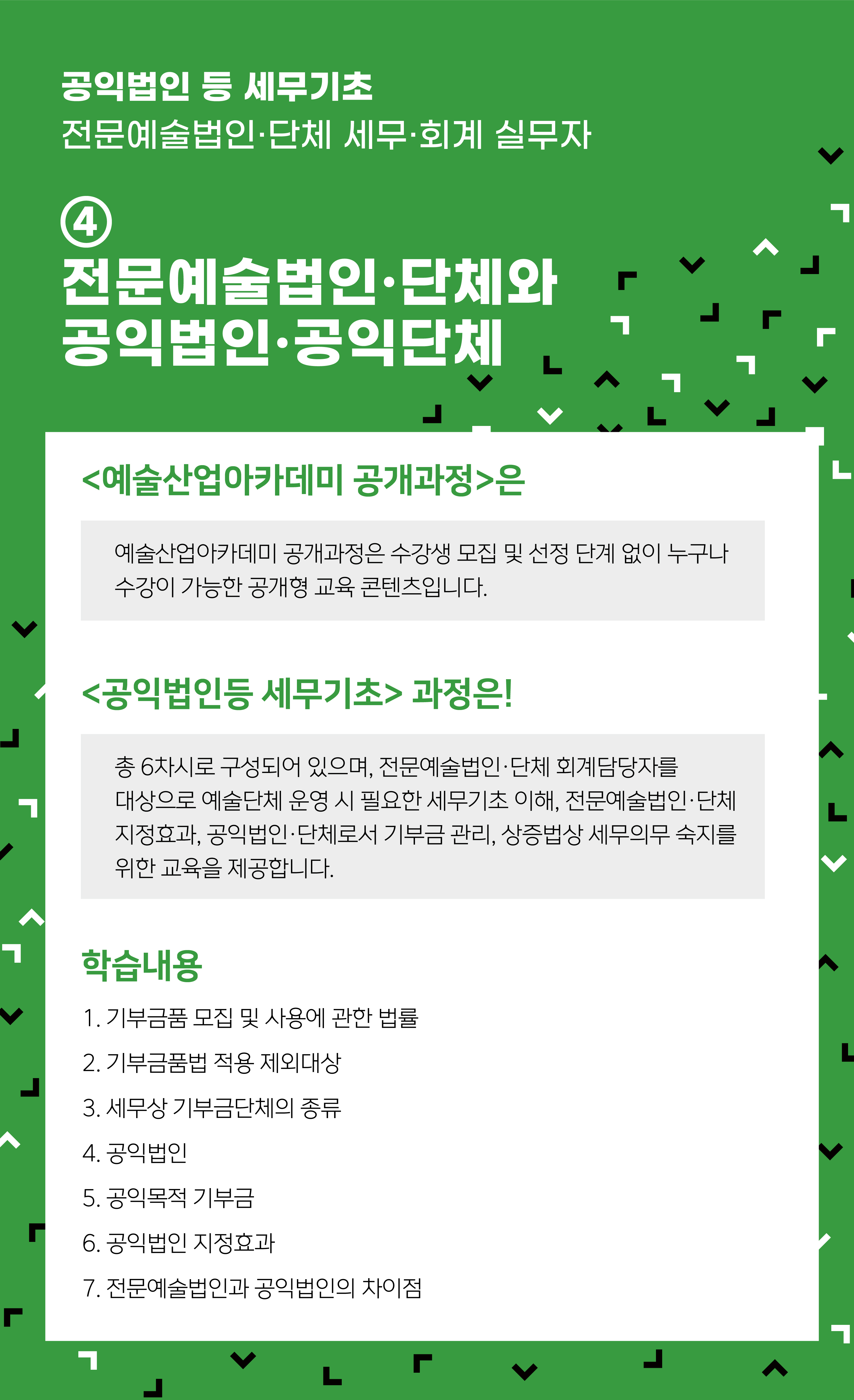 [인력양성]공익법인 등 세무기초 ④ 전문예술법인·단체와 공익법인·공익단체