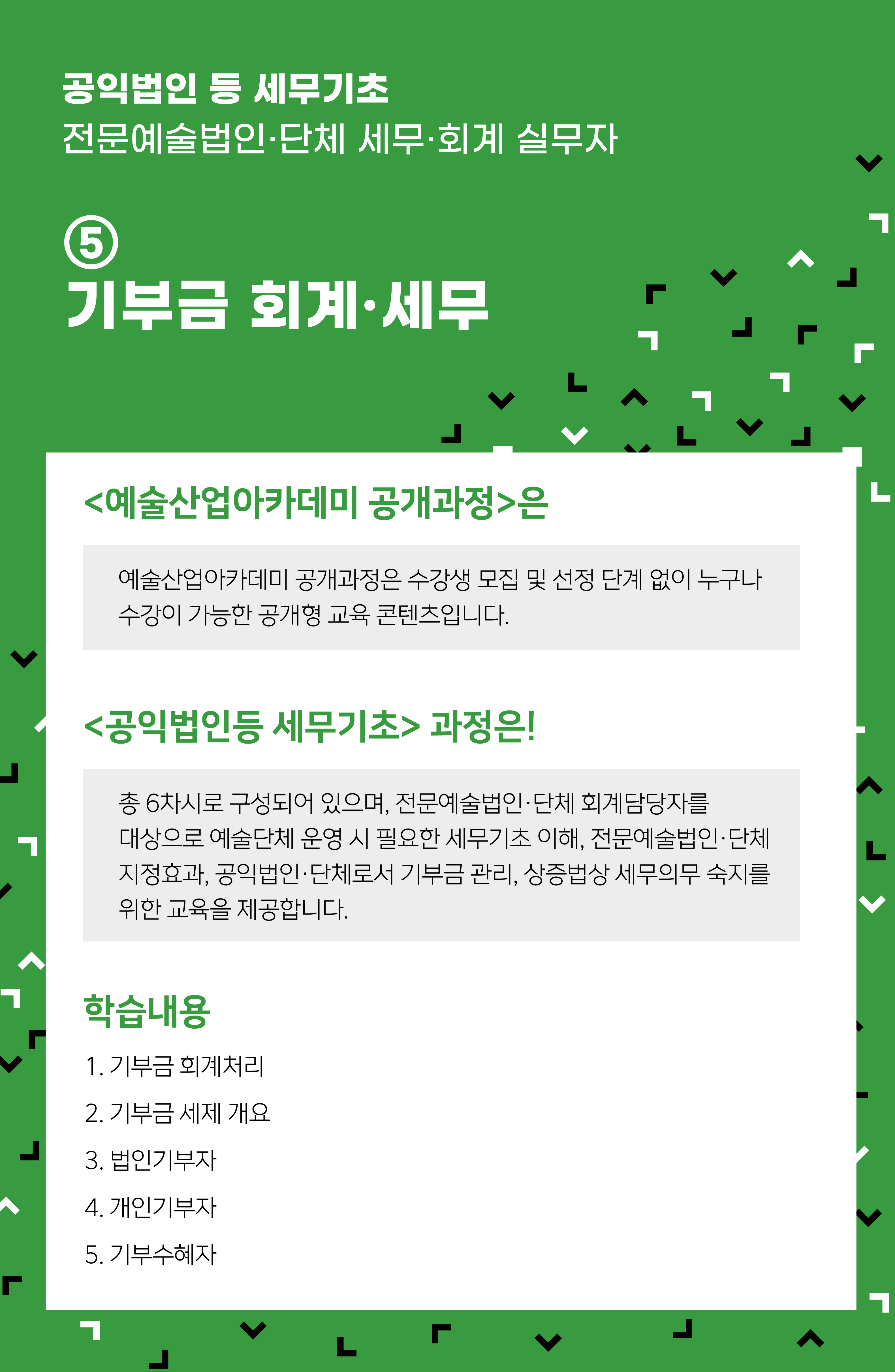 [인력양성]공익법인 등 세무기초 ⑤ 기부금 회계·세무