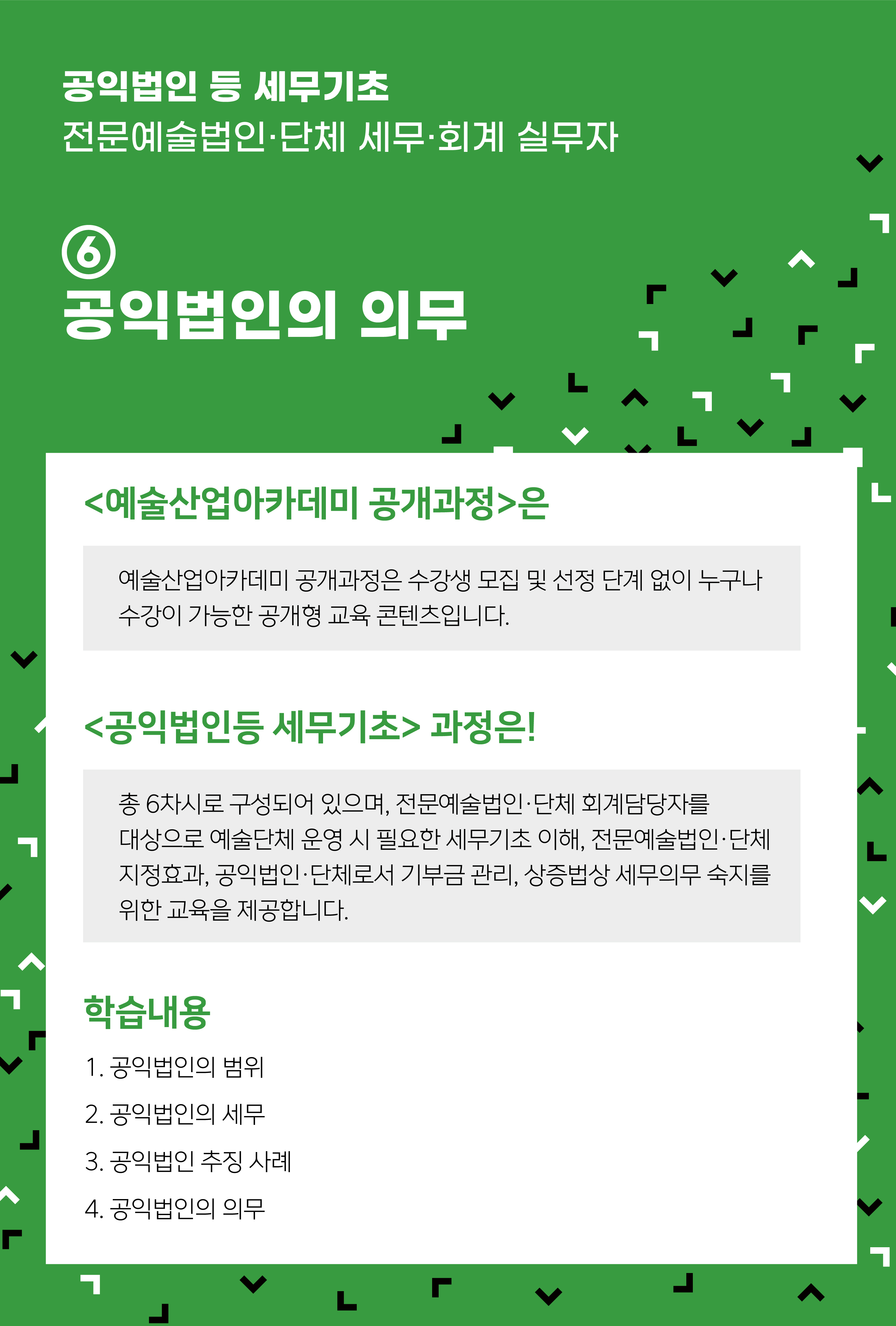 [인력양성]공익법인 등 세무기초 ⑥ 공익법인의 의무