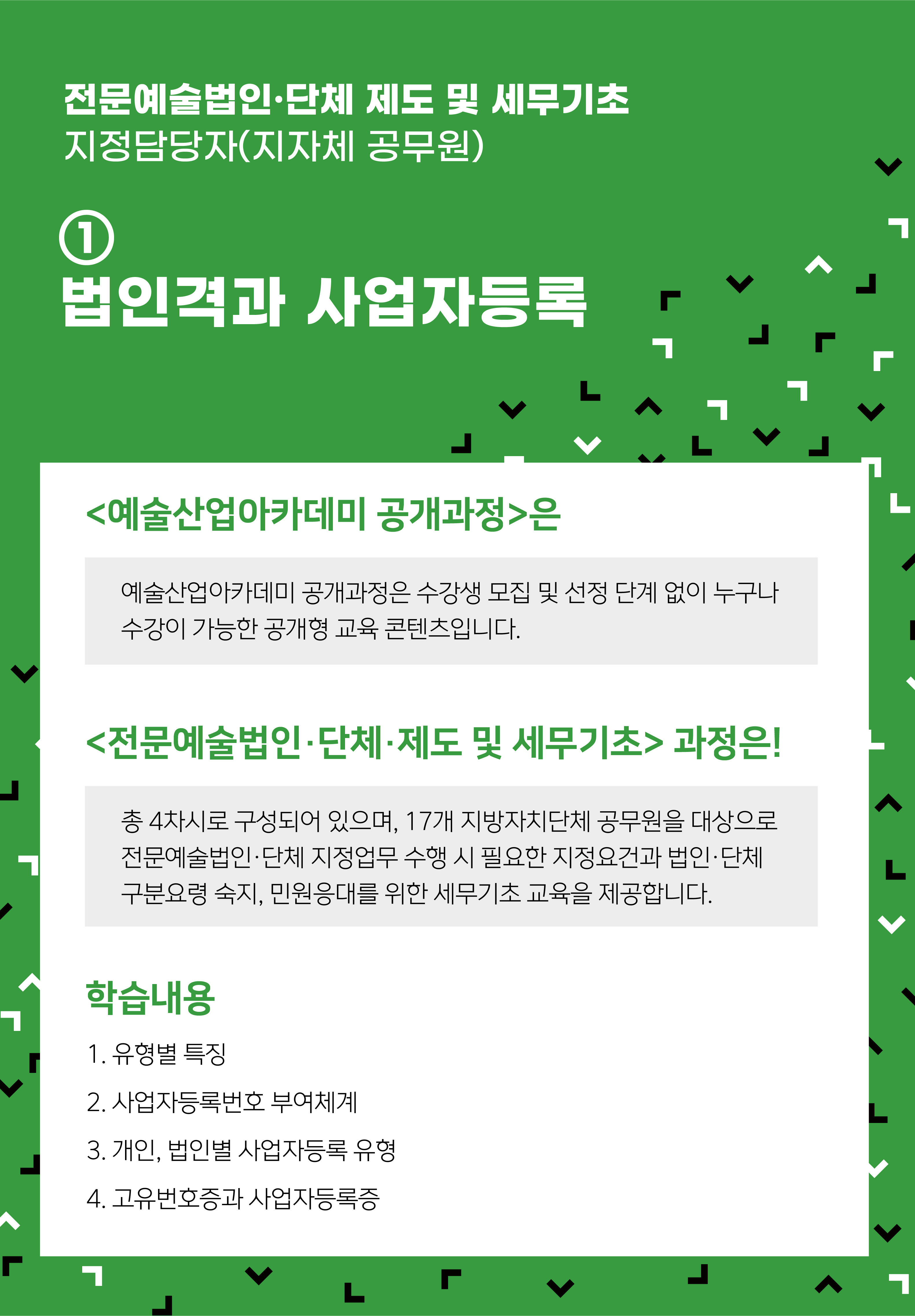 [인력양성] 전문예술법인？단체 제도 및 세무기초 ① 법인격과 사업자등록
