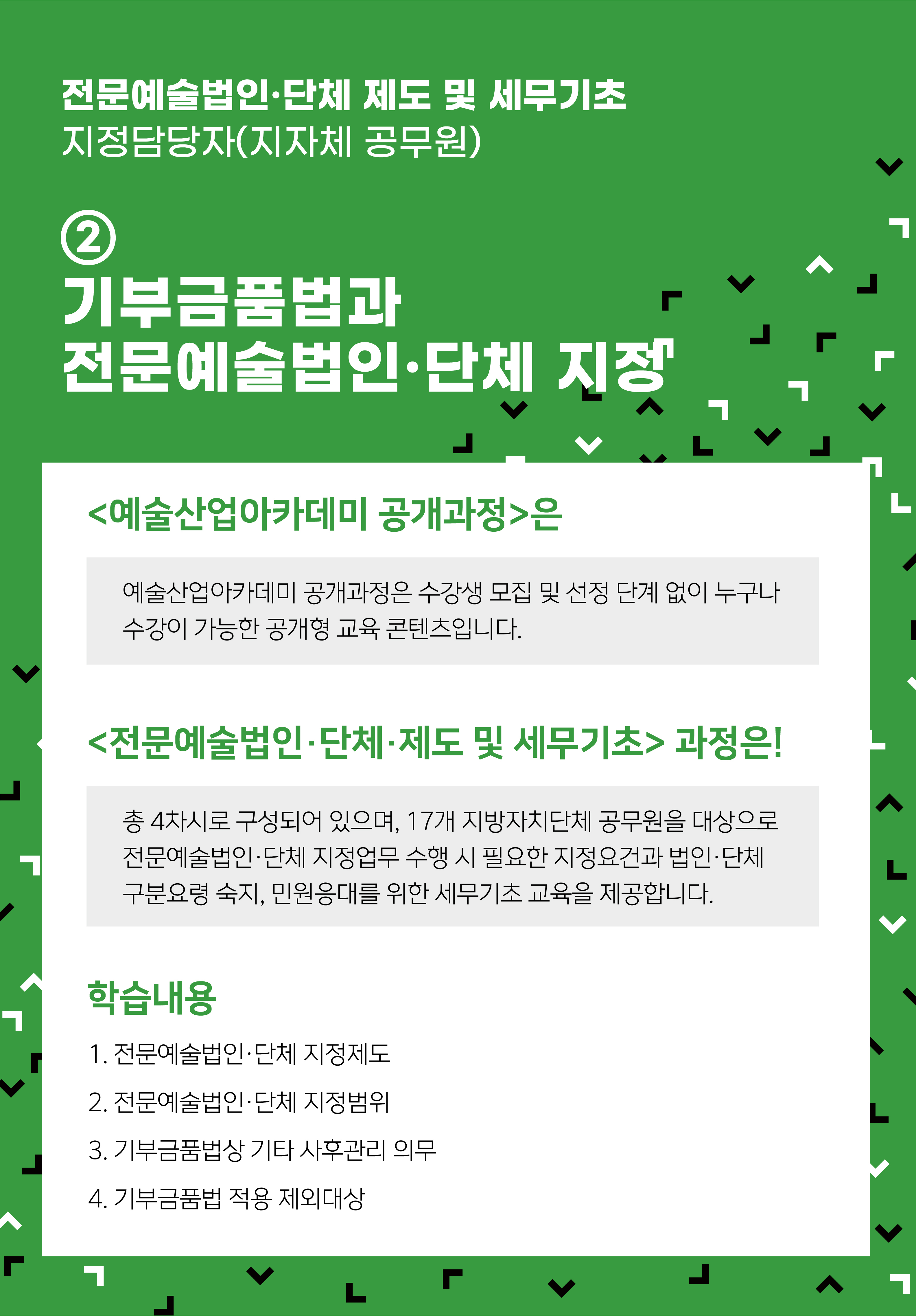 [인력양성]전문예술법인？단체 제도 및 세무기초 ② 기부금품법과 전문예술법인？단체 지정