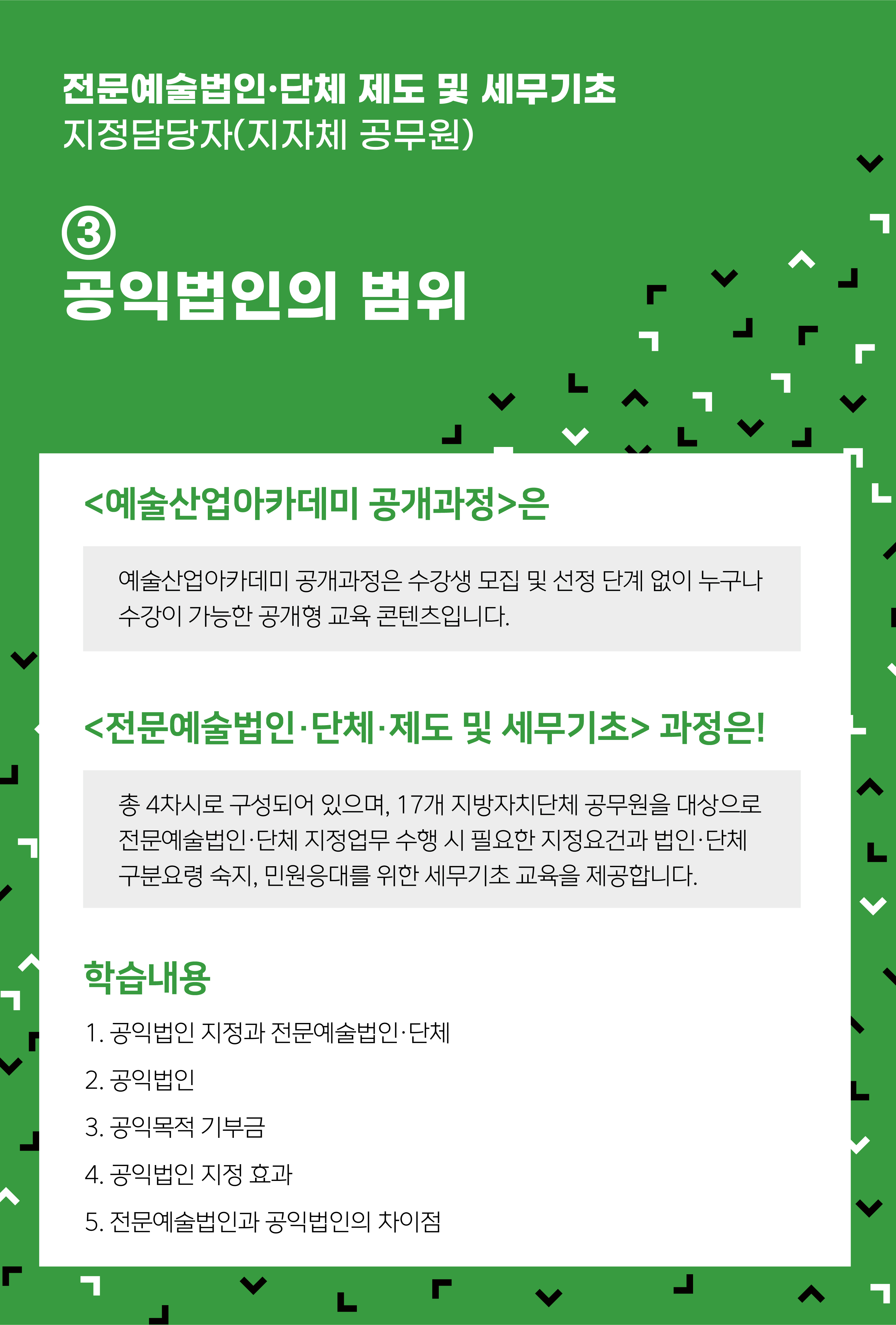 [인력양성]전문예술법인？단체 제도 및 세무기초 ③ 공익법인의 범위