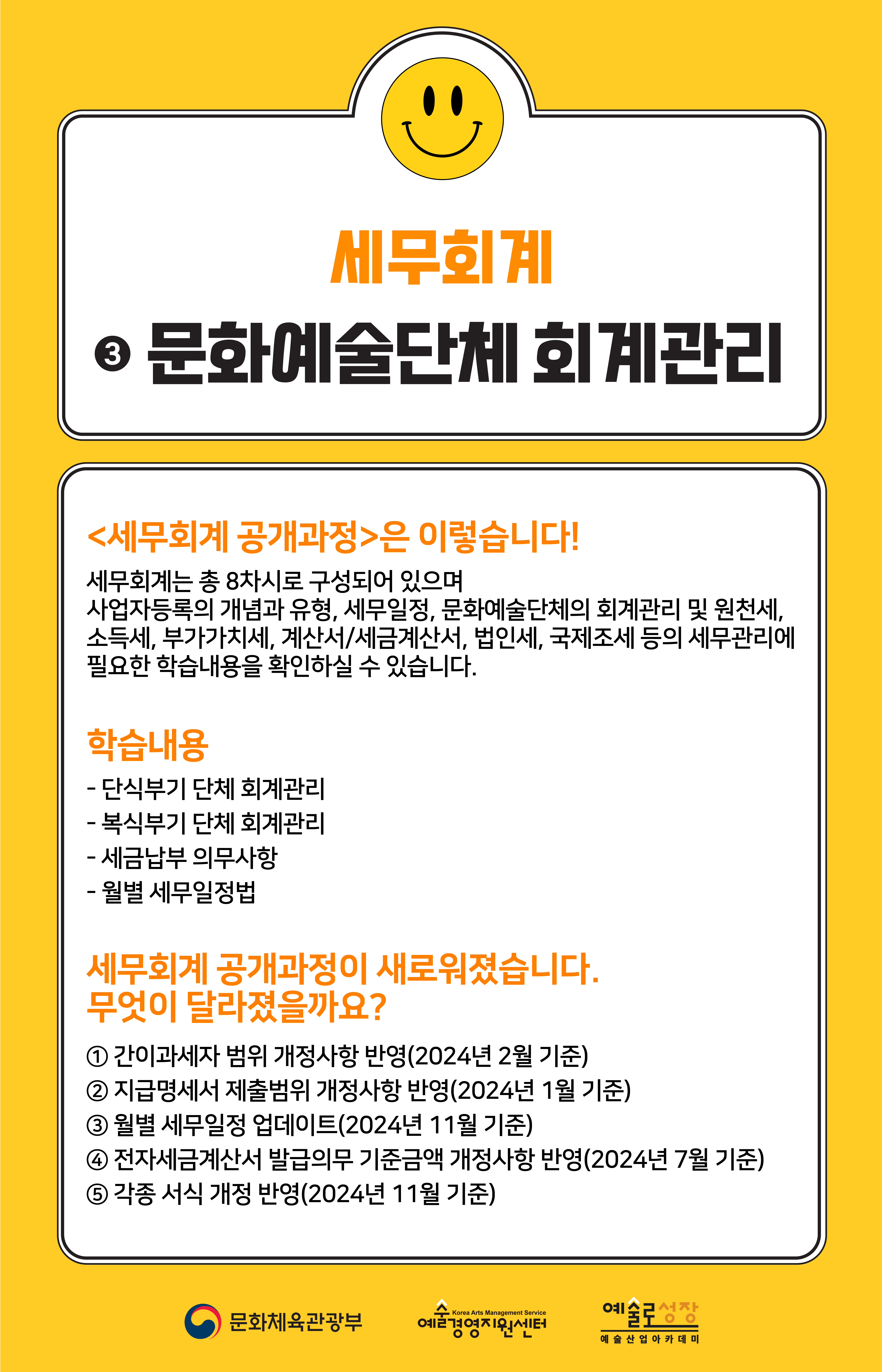 [인력양성]세무회계 ③ 문화예술단체 회계관리(개정판)