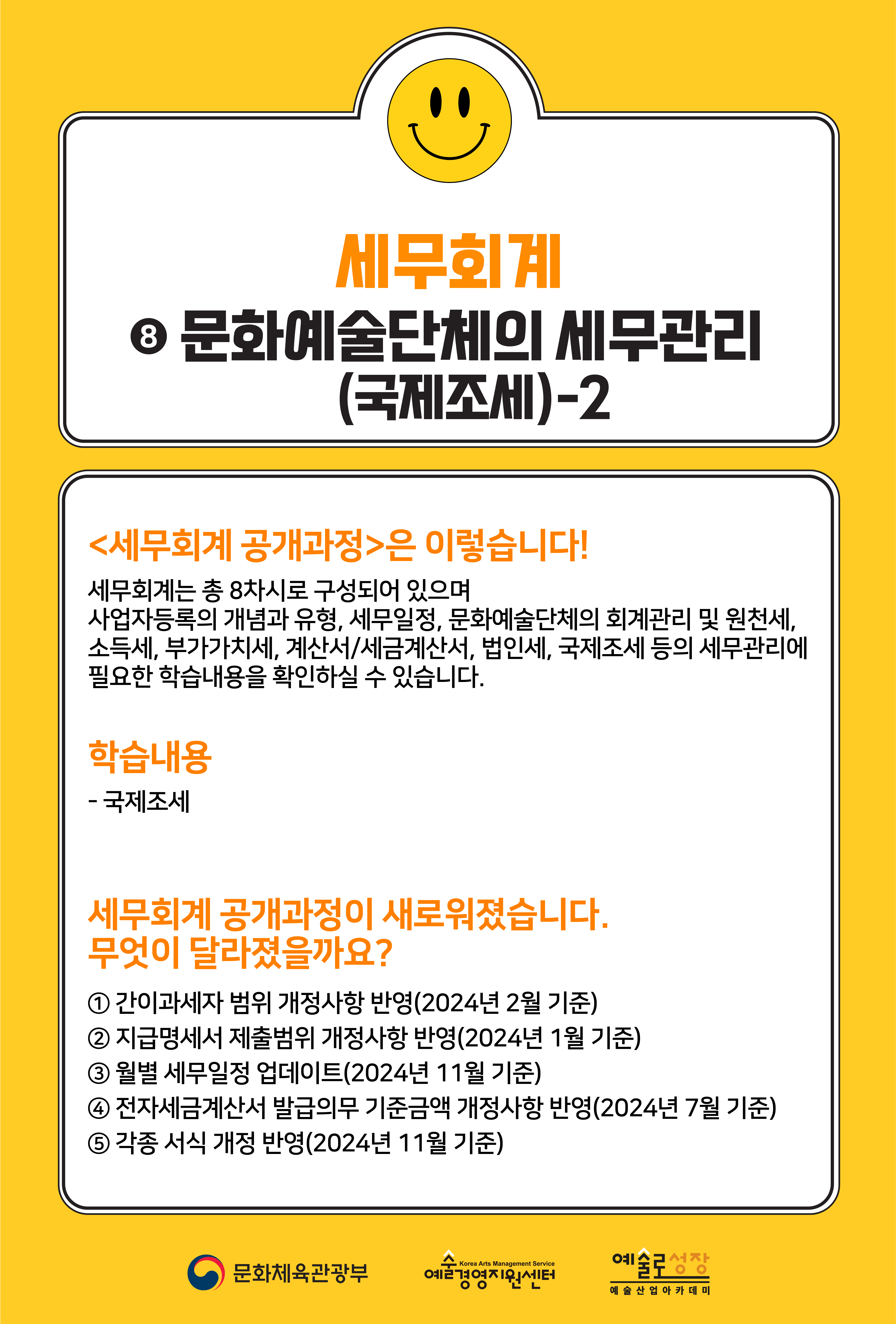 [인력양성]세무회계 ⑧ 문화예술단체의 세무관리(국제조세)-2(개정판)