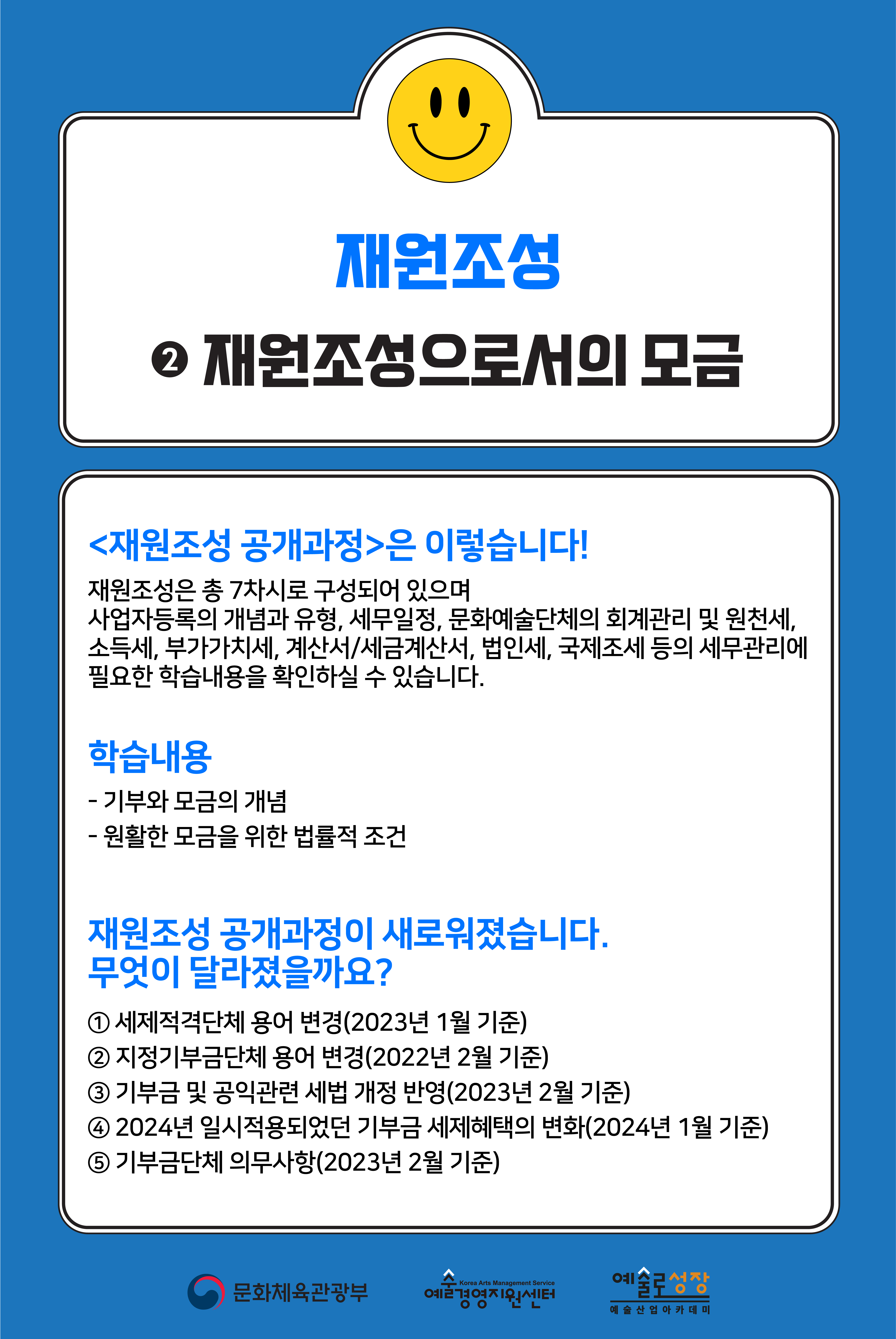 [인력양성]재원조성 ② 재원조성으로서의 모금 ？ 세제적격단체의 개념과 범위(개정판)
