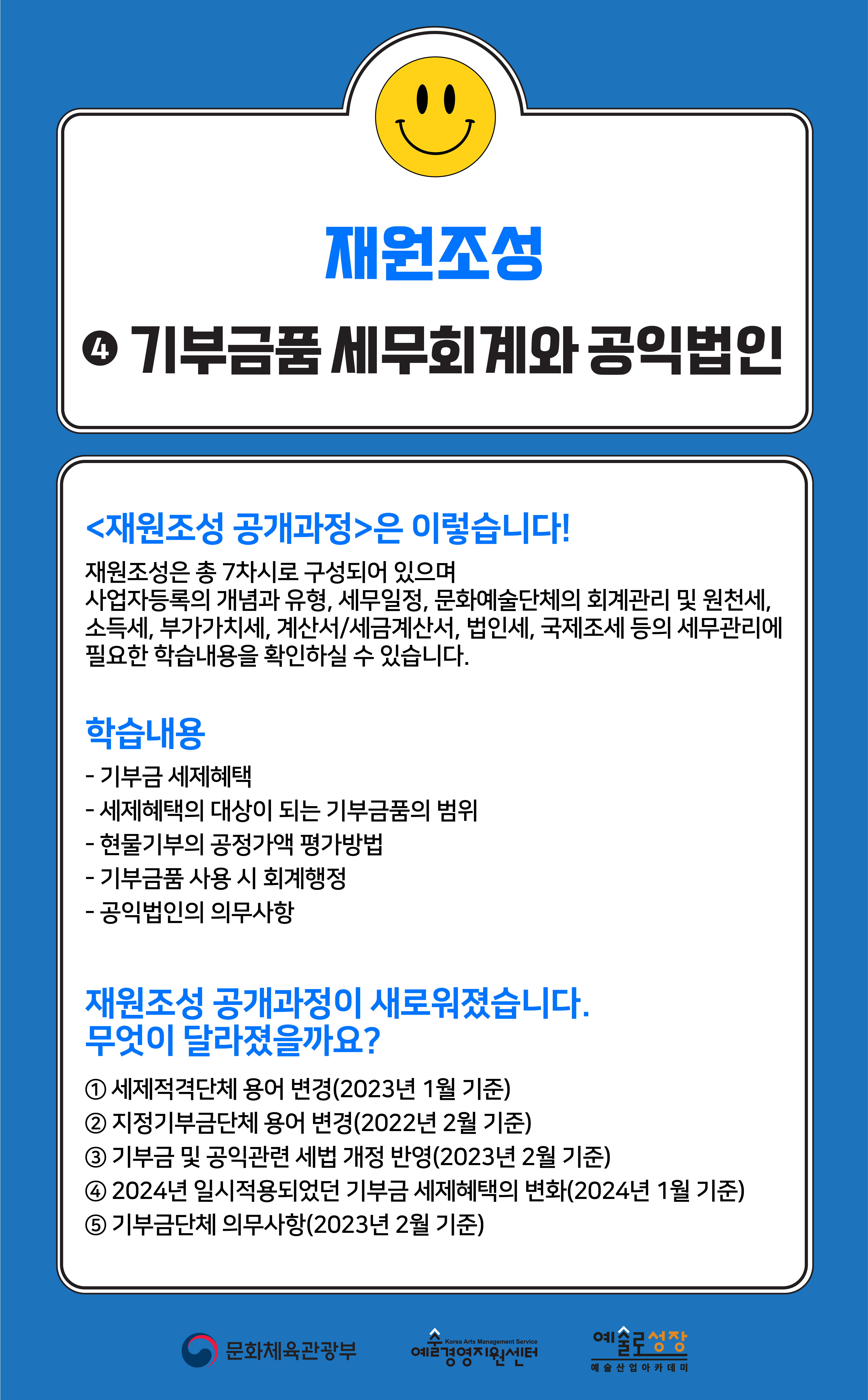 [기업성장]재원조성 ④ 기부금품 세무회계와 공익법인 (개정판)