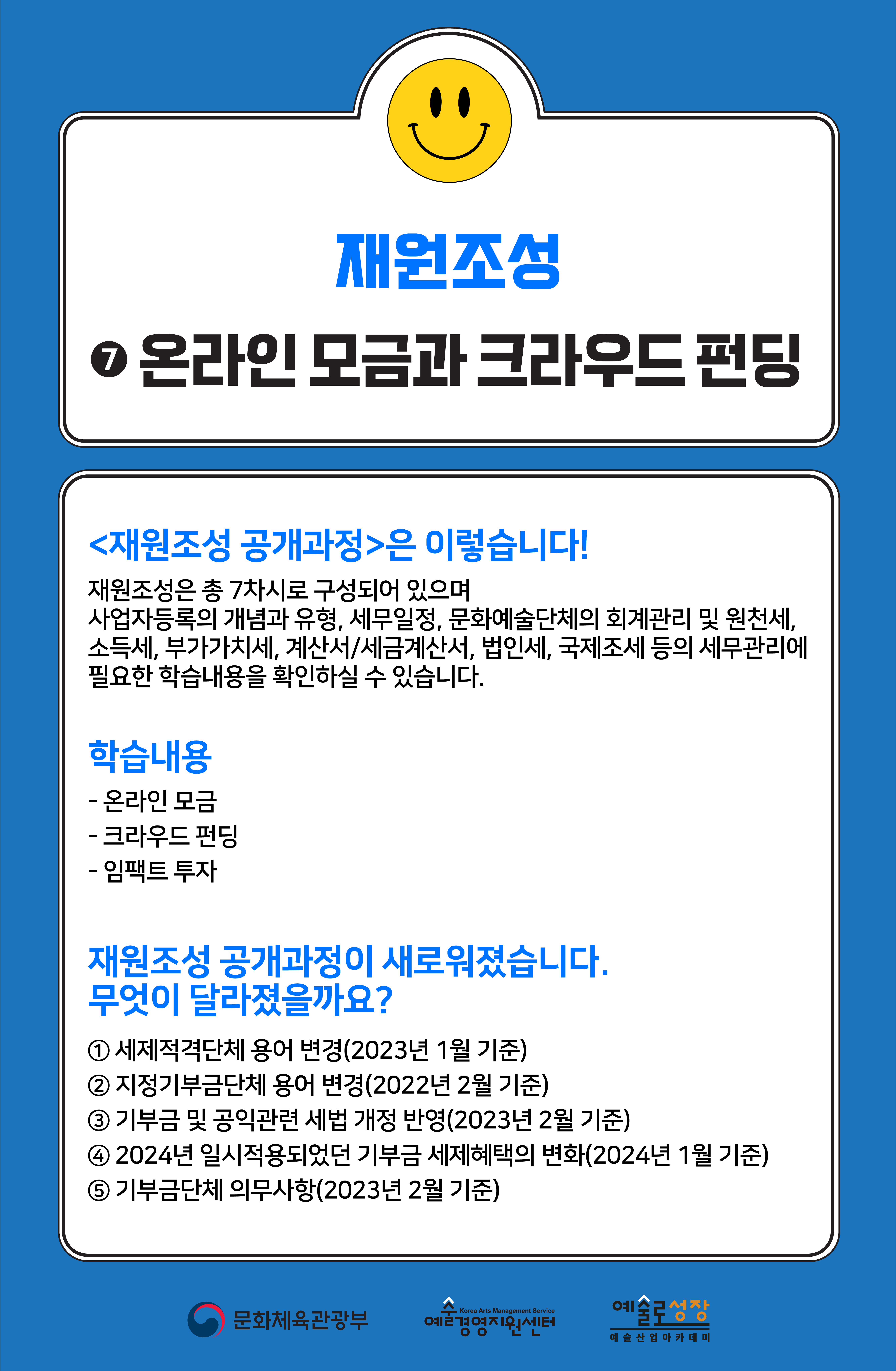 [인력양성]재원조성 ⑦ 온라인 모금과 크라우드 펀딩(개정판)