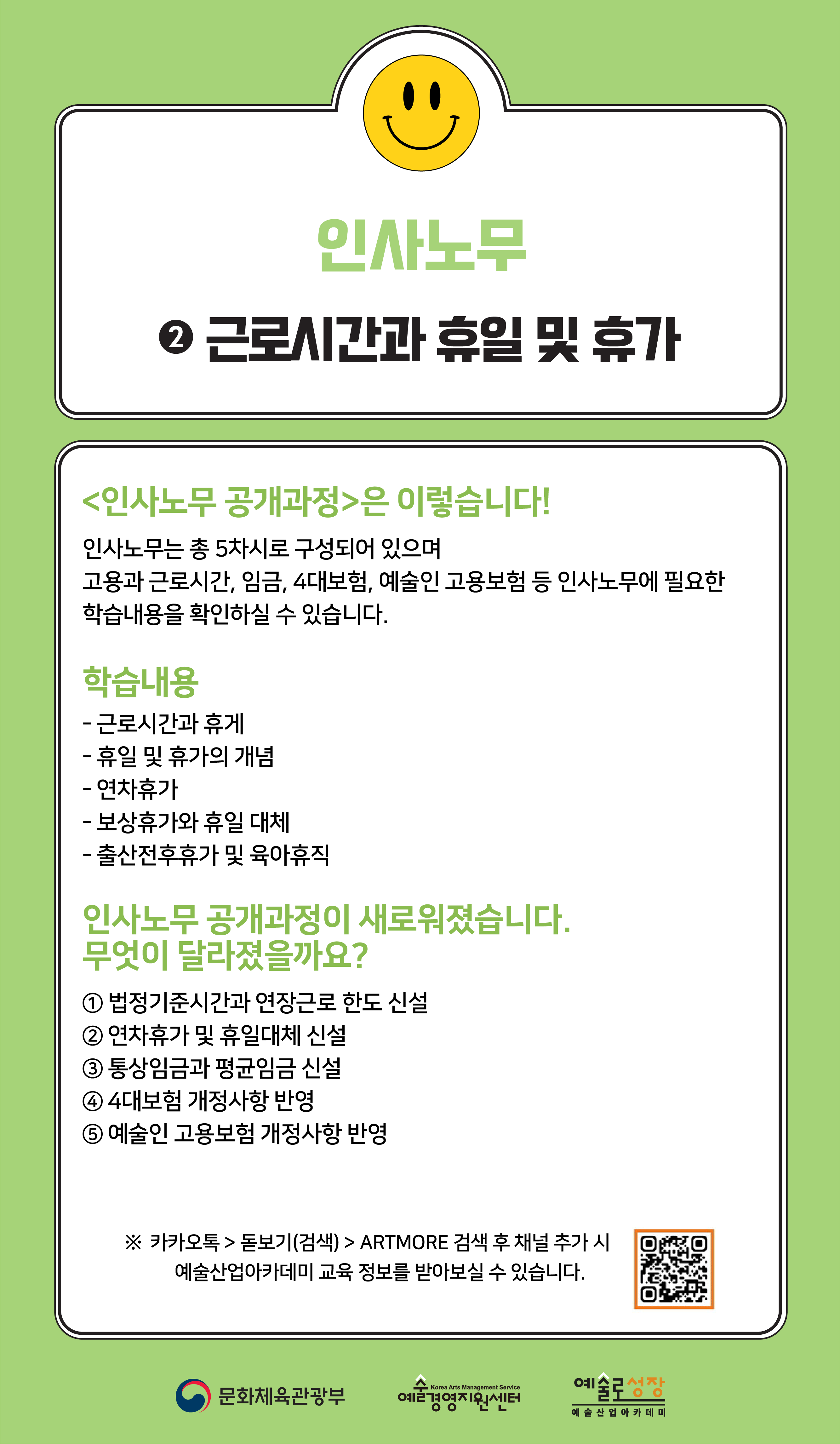 [인력양성](개정판) 인사노무 ② 근로시간과 휴일 및 휴가