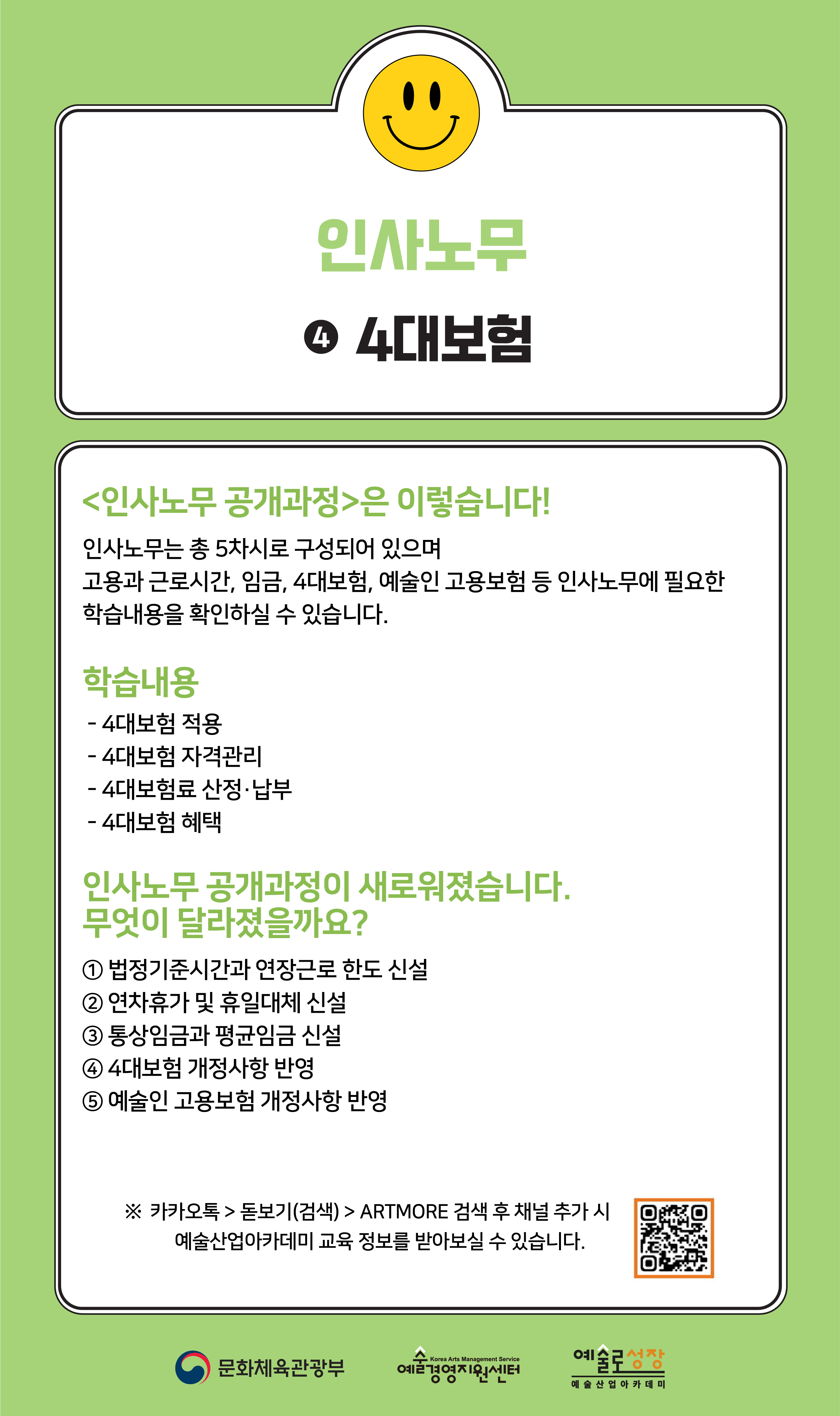 [인력양성](개정판) 인사노무 ④ 4대보험