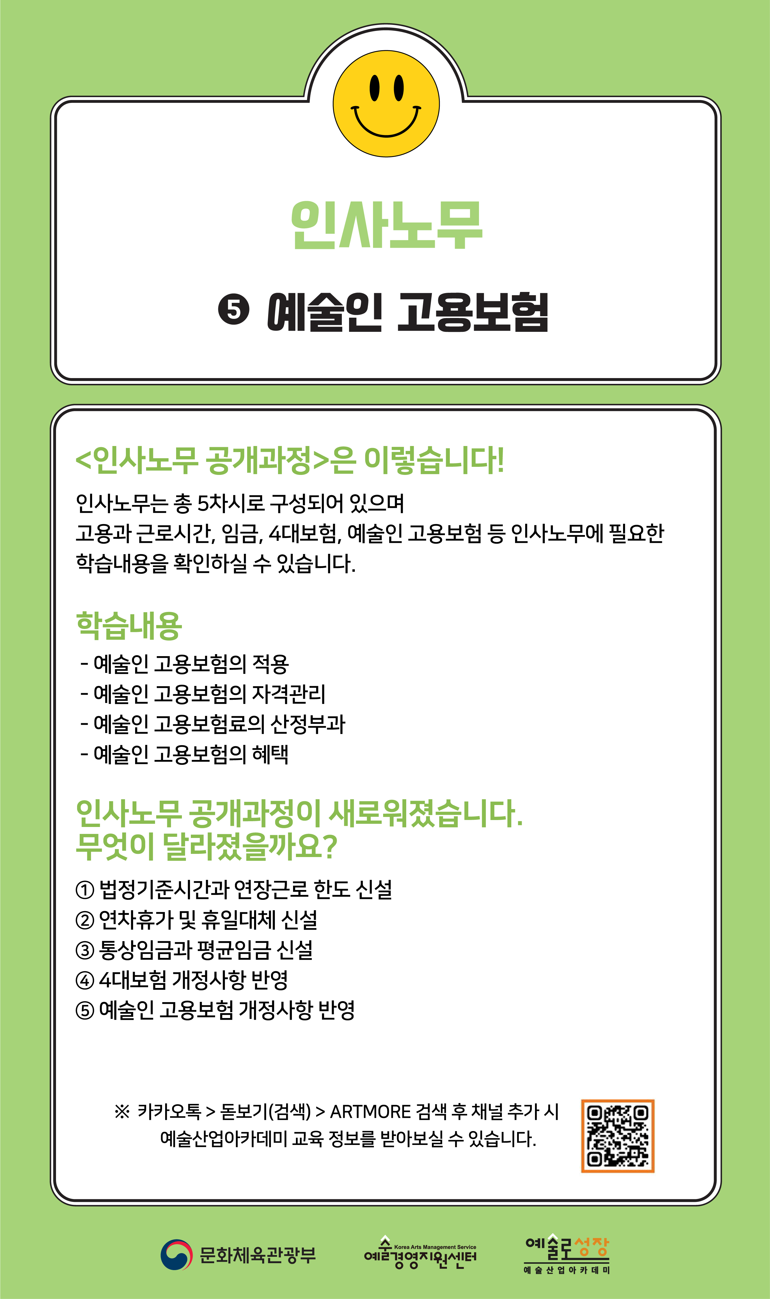 [인력양성](개정판) 인사노무 ⑤ 예술인 고용보험