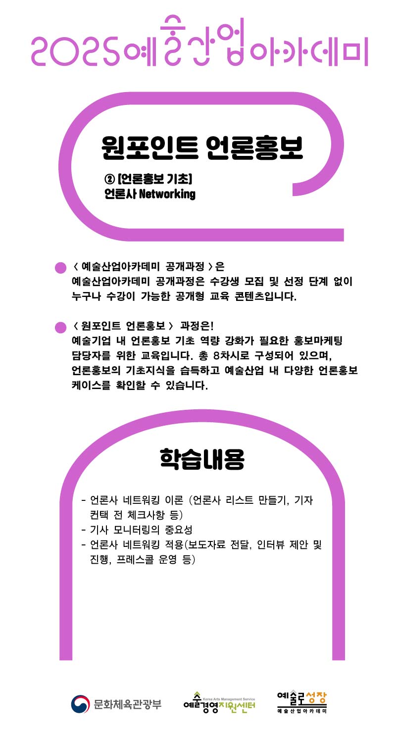 [기업성장] 원포인트 언론홍보 ② [언론홍보 기초] 언론사 Networking